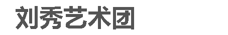 刘秀艺术团_刘秀艺术团官网
